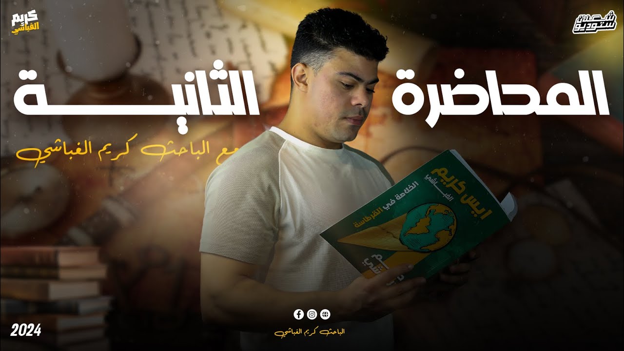 المحاضرة الثانية | حل أسئلة كتاب الأمتحان 2024 | الصف الثالث الثانوي