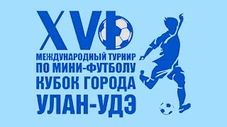 ДЕНЬ ПЕРВЫЙ КСК XVI Международный турнир по минифутболу Кубок города Улан Удэ