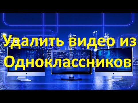 Как удалить видео из Одноклассников