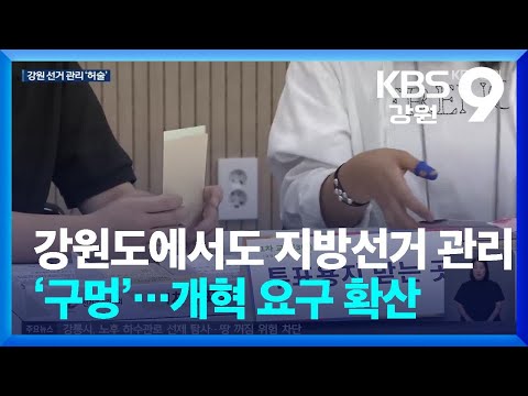 강원도에서도 지방선거 관리 ‘구멍’…선관위 개혁 요구 확산 / KBS  2026.06.10.