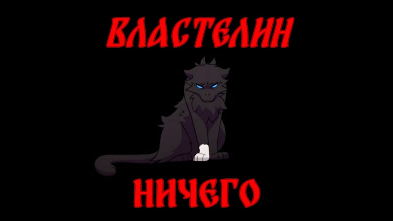 Коты Воители Бич: Властелин Ничего [Мюзикл “Последнее Испытание“] - YouTube