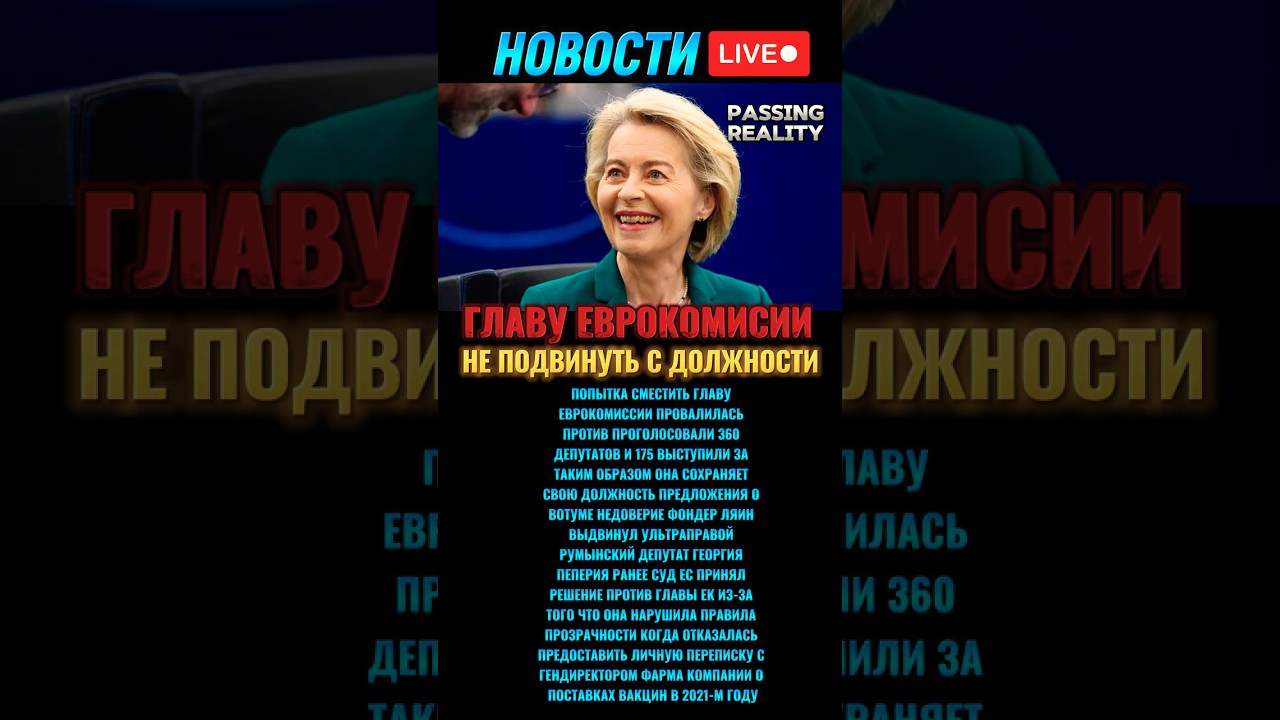 Вотум недоверия Урсуле фон дер Ляйен провалился 