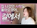 나비 Navi 길에서 Coverd By Aries 에리즈