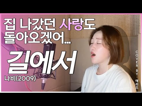 나비(Navi)-길에서(coverd by.Aries)에리즈