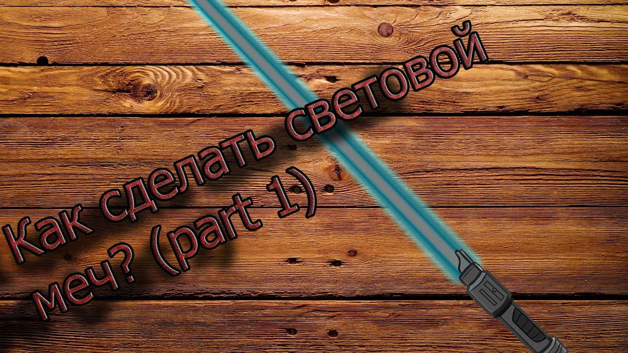 Световой мечи в домашних условиях Световой мечи в домашних условиях