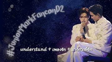 12082025 Junior Mark Understood +เพลงรัก+มากกว่าที่รัก JUNIORMARK ENDLESS SHINERISE