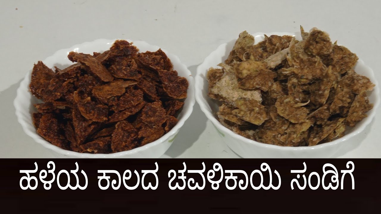 ಚವಳಿಕಾಯಿ ಸಂಡಿಗೆ / cluster beans recipe / sandige recipe/
