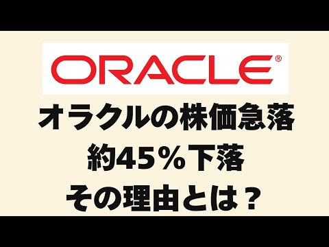 オラクル株価45%下落の理由を徹底解説！短期懸念 vs 長期AI成長の分岐点