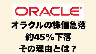 オラクル株価45%下落の理由を徹底解説！短期懸念 vs 長期AI成長の分岐点