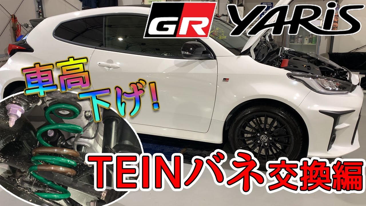TEIN ダウンサス GRヤリス 購入前コメントお願いします GRヤリス【アイテム】GRヤリスT君号シャコタンに⁉️TEINダウンサスに