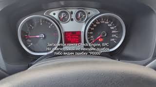 Горит чек, EPC а ошибок нет. P0000 Ford, Mazda, Audi, Skoda, VW