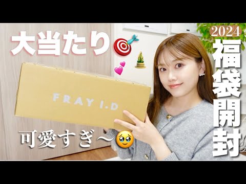 【2024】大人気のFRAYI.D福袋開封💖大当たり🎯全部着てみます！！！