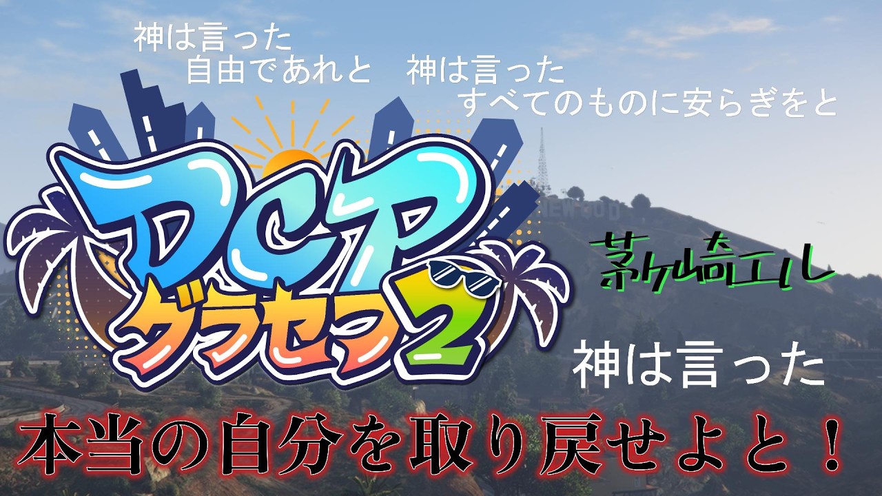 【#DCPグラセフ2】神の御使い、茅ヶ崎エル DAY-9　お金ほしい！【#ちるたch /#個人Vtuber】