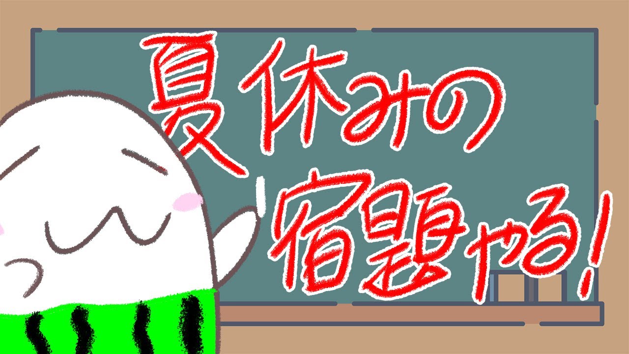 夏休みの宿題、わからないところ教えるよ✏ - YouTube