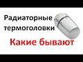 Управление температурой в доме: какие бывают термостатические головки для радиаторов. Как выбрать.