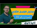 اختبار الفصل الثاني النموذج رقم 02 المراجعة التحضيرية الشاملة السنة الثانية ثانوي اختبار الفصل الثاني النموذج رقم 02 المراجعة التحضيرية الشاملة السنة الثانية ثانوي