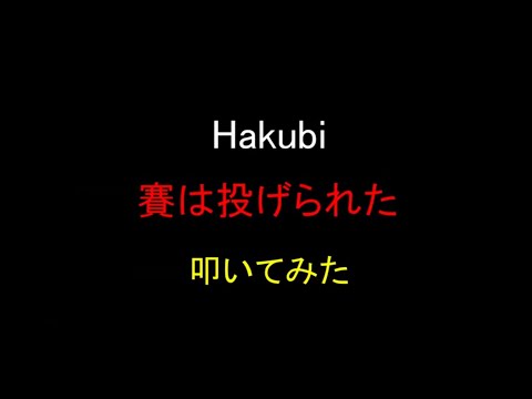 【ドラム】 Hakubi 『賽は投げられた』 【叩いてみた】