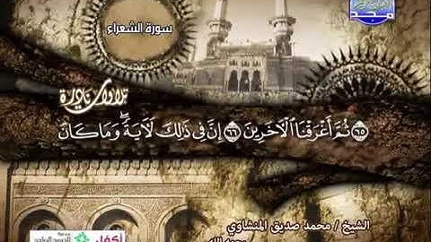 تلاوة نادرة للشيخ محمد صديق المنشاوي ما تيسر من سوره الشعراء