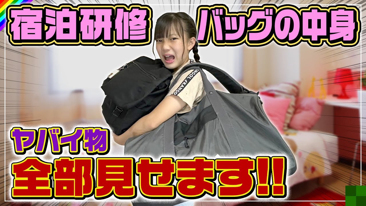 【パッキング】宿泊体験学習に行く荷物の中身チェック！持っていくの禁止の物が…