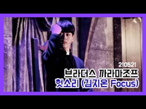 210521 브라더스 까라마조프 - 헛소리 (김지온 Focus)