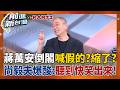 蔣萬安倒閣喊假的？縮了改口「尊重藍白黨團」...推得一乾二淨？可以這樣搞？尚毅夫開酸：聽到快笑出來！更曝妙招「當選後開除」...？｜王偊菁 主持｜【前進新台灣PART2】20260730