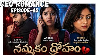 శుభ చేయబోయే నమ్మకద్రోహం? 😳🫢 CEO ROMANCE episode 45 | Telugu romantic story | #teluguaudiobooks #love