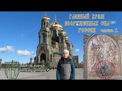 Главный Храм Вооруженных Сил России - духовный символ нашего отечества. ЧАСТЬ 1