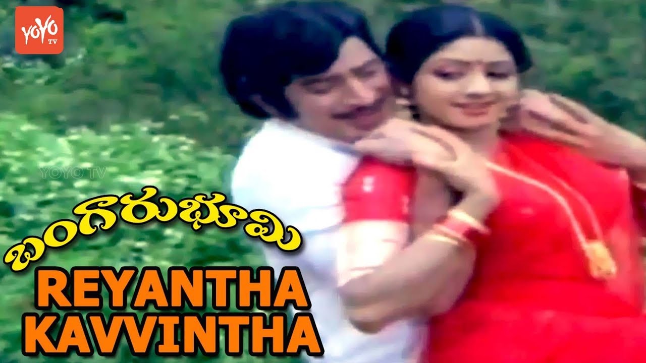 Reyantha Kavvintha Video Song | Bangaru Bhoomi Movie Songs | Krishna | Sridevi | YOYO TV Music
