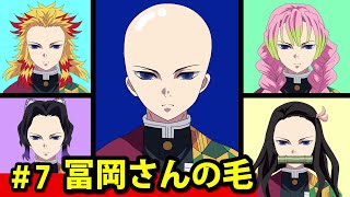 【鬼滅の刃】 冨岡義勇の髪型を入れ替えてみた #7 Tomioka changes his hair style. Kimetsu no Yaiba Demon Slayer