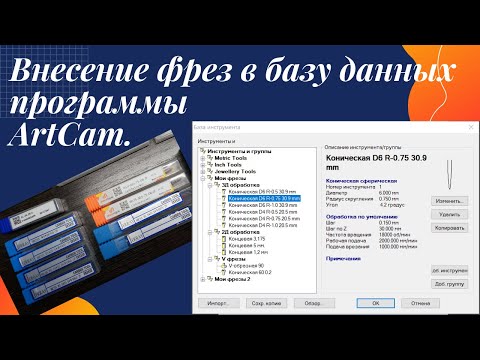 Внесение фрез в базу инструмента ArtCam.Создание своей базы.