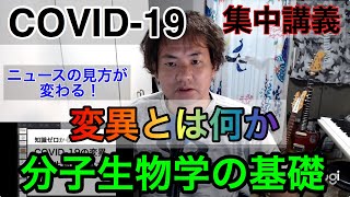 COVID-19の変異を識るための分子生物学-DonMatz-#72