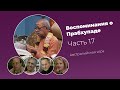 «Воспоминания о Прабхупаде». Фильм 17. Prabhupada Memories