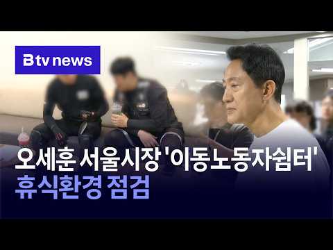 오세훈 <strong>서울시장</strong> '이동노동자쉼터’휴식환경 점검 [서울]