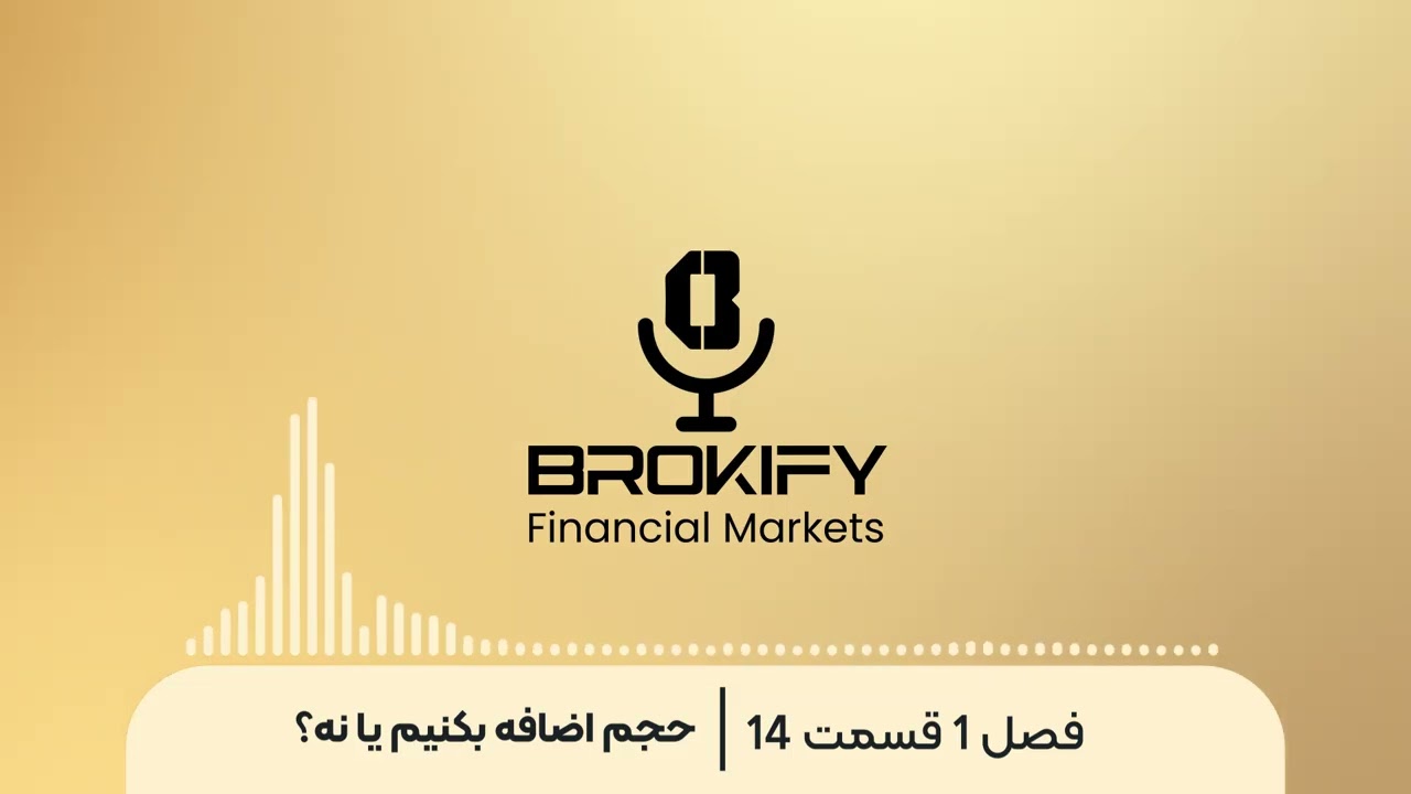 آیا ورود پله‌ای در ترید کار درستی است یا نه؟ | فصل اول پادکست بروکیفای – قسمت 14