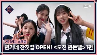 [EN/JP] [#퀸덤퍼즐/스페셜] 퀸가네 잔칫집 OPEN🎉 하이텐션 데시벨 지옥으로 초대합니다! 〈도전 퀸든벨〉 1편 #QUEENDOMPUZZLE