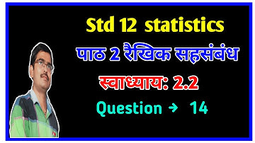Std 12 Statistics Chapter 2 रैखिक सहसंबंध स्वाध्याय 2.2 Q 14 in hindi|Std 12 state ch 2 ex 2.2 q 14