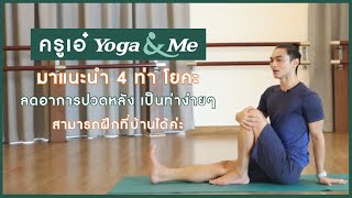 ครูเอ๋ Yoga & Me มาแนะนำ 4 ท่า โยคะ ลดอาการปวดหลัง เป็นท่าง่ายๆ สามารถฝึกที่บ้านได้ค่ะ
