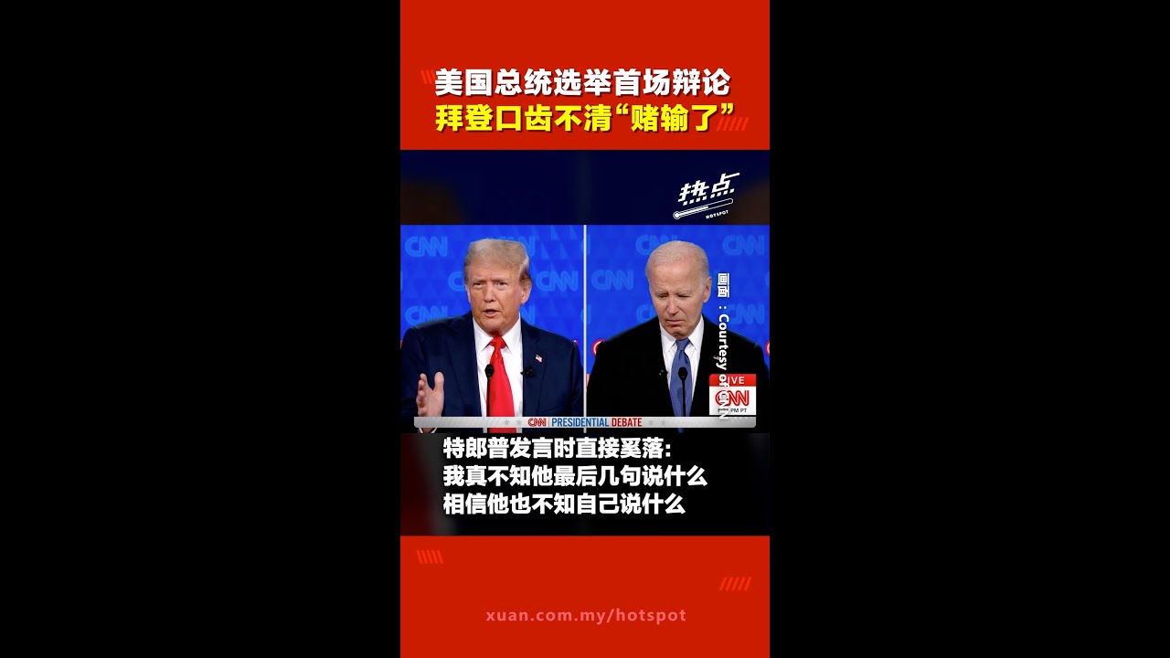 美国总统选举辩论 | 拜登结结巴巴全处下风？ 特朗普直酸 “听不懂你说什么”