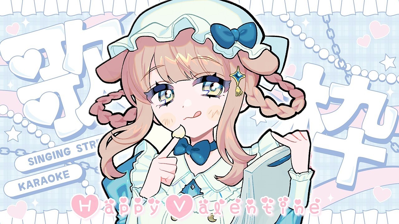 ♩ はぴばれ💝 #歌枠┊︎チョコ ..みたいにあまいお歌をうけとってくれる❔🍫⁺⊹ 〖 #未宵エレナ #VTuber #まよすぺ 〗