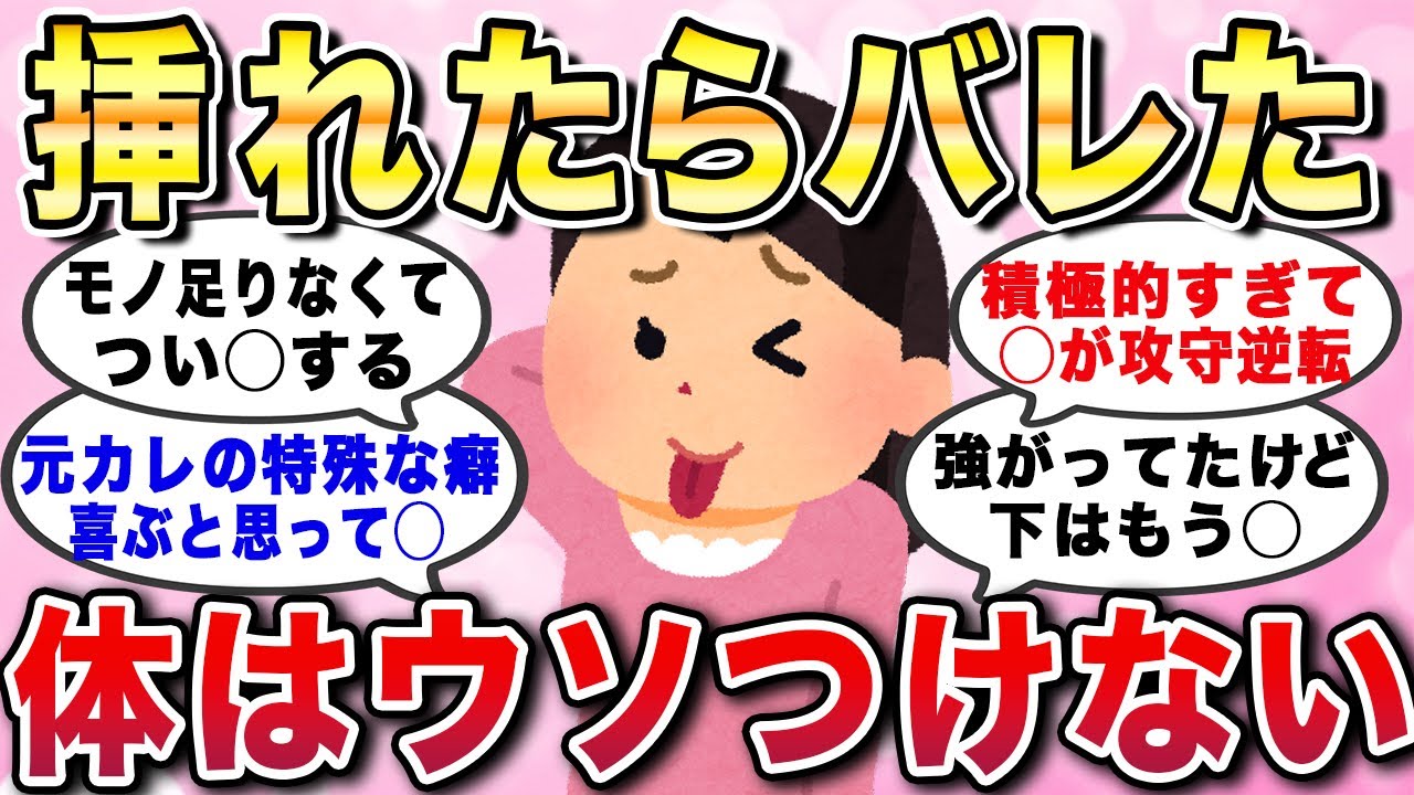 【有益スレ】挿れたらバレた！体はウソつけない...体は正直だなと思った瞬間あるあるエピソード集【ガルちゃんGirlschannelまとめ】