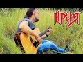 Осколок льда-Ария(cover)