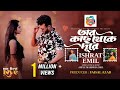 Tar kach theke dure  my 1st love natok song  emil  sharna  farhan  payel  bangla new song 2023