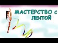 МАСТЕРСТВО С ЛЕНТОЙ