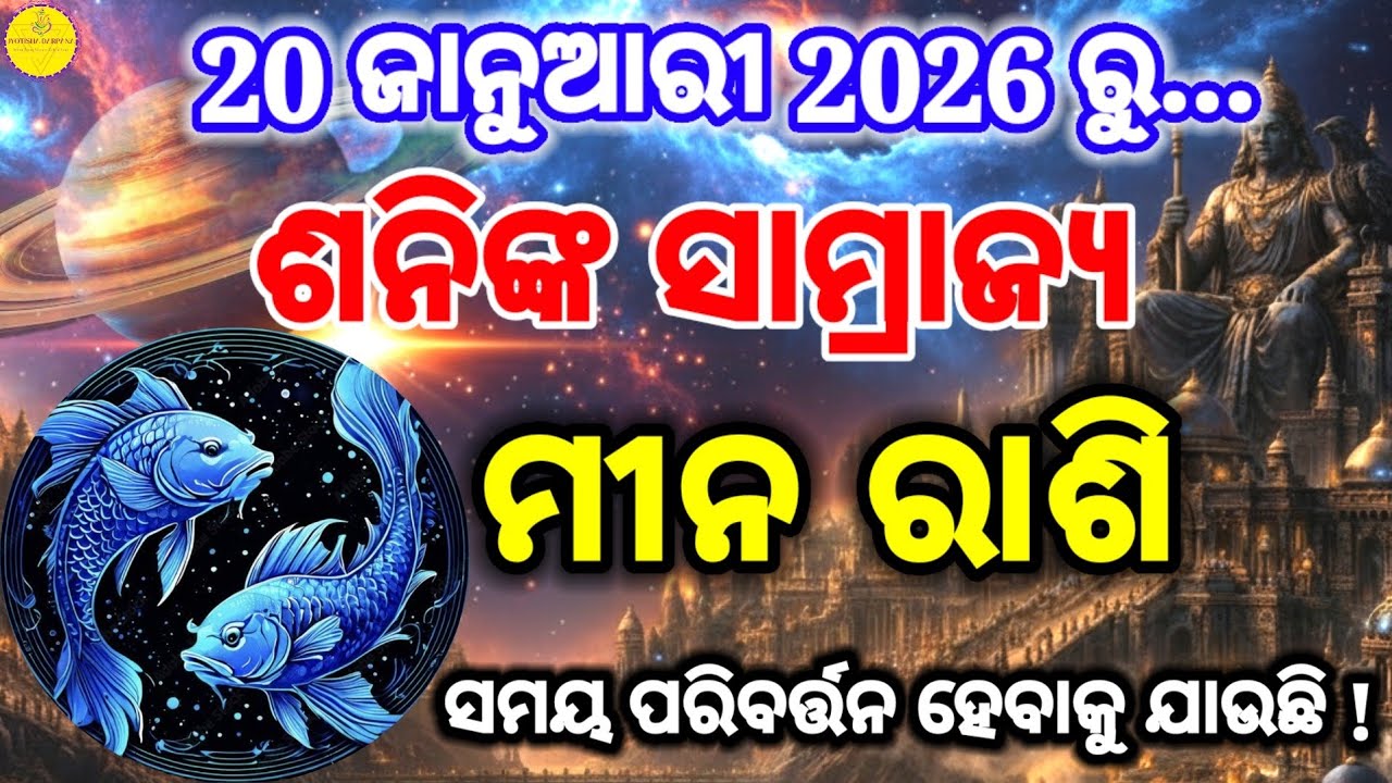 ୨୦ ଜାନୁଆରୀ ୨୦୨୬ ରୁ – ମୀନ (Meena) Pisces ରାଶିର ଭାଗ୍ୟ ବଦଳିବ | ଶନିଙ୍କ ନକ୍ଷତ୍ର ପରିବର୍ତ୍ତନ 2026 ||