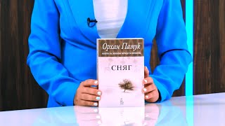 Сняг - Орхан Памук - store.bg