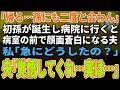 【スカッとする話】「今すぐ帰るぞ！」初孫が誕生し病院に行くと病室の前で顔面蒼白になる夫→理由を聞いた私は絶句した【朗読】【シニア】