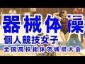 【高校女子体操】平成27年度全国高校総体茨城大会女子体操競技