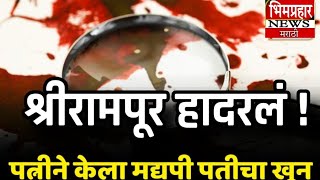 Shocking Murder Case in Shrirampur | पत्नीने पतीचा खून | Marathi Crime News