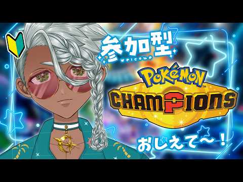 【Pokémon Champions】初心者がやる！参加型！【Vtuber】の配信サムネイル