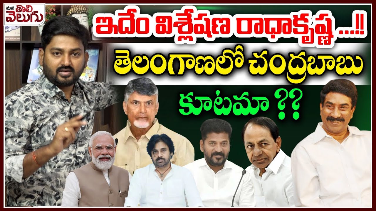 Journalist Raghu On Rk Analysis || ఇదేం విశ్లేషణ రాధాకృష్ణ !!తెలంగాణలో ...